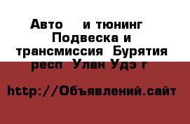 Авто GT и тюнинг - Подвеска и трансмиссия. Бурятия респ.,Улан-Удэ г.